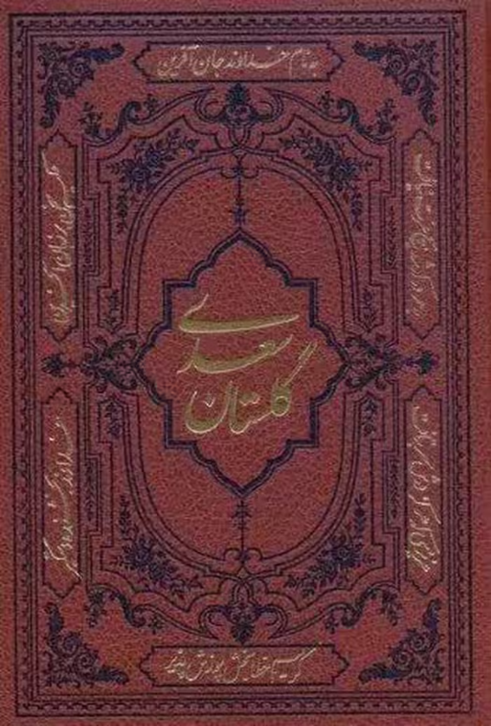 گلستان سعدی (ترمو)