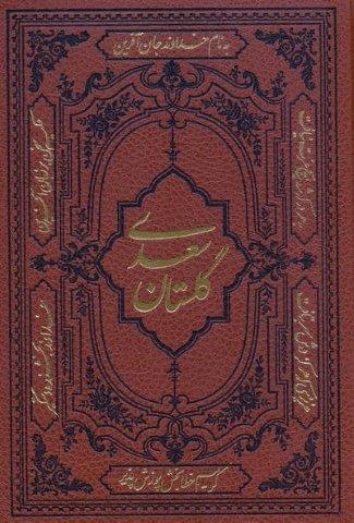 گلستان سعدی (ترمو)