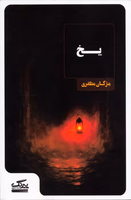 یخ - ناشربوک | خرید آنلاین کتاب
