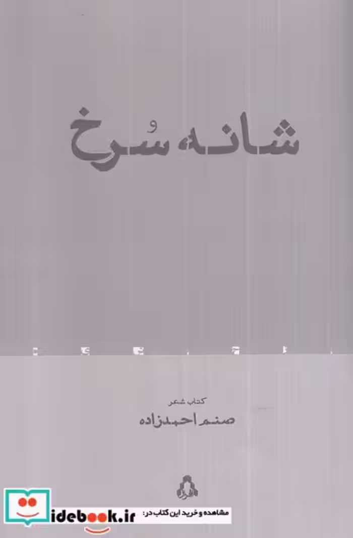 کتاب شانه سرخ
