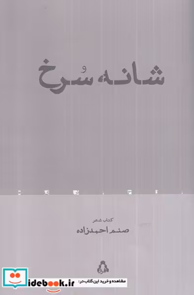 کتاب شانه سرخ