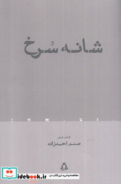 کتاب شانه سرخ