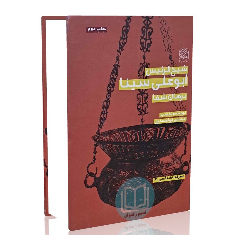 شیخ الرئیس ابوعلی سینا برهان شفا