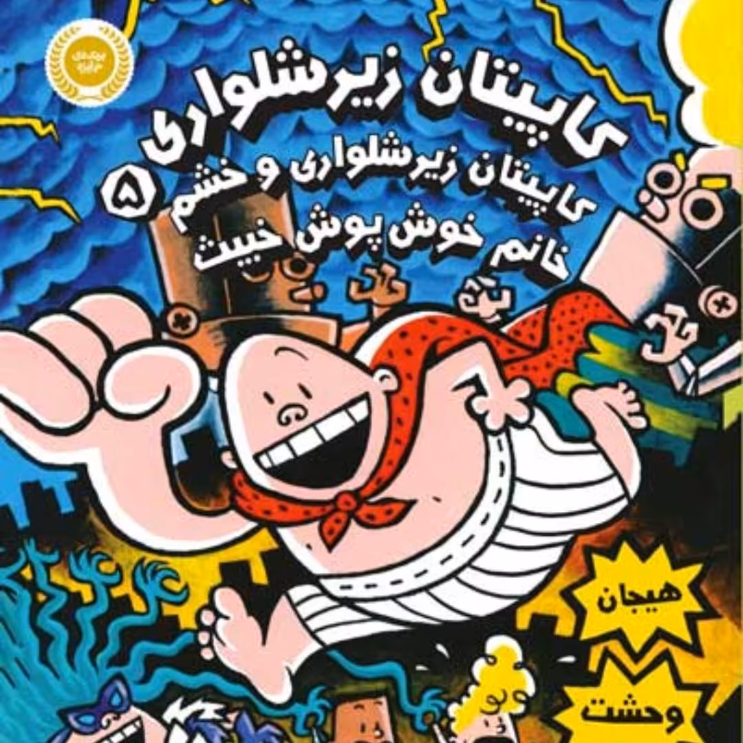 کتاب کاپیتان زیر شلواری 5رمان کودک ونوجوان پرتقال