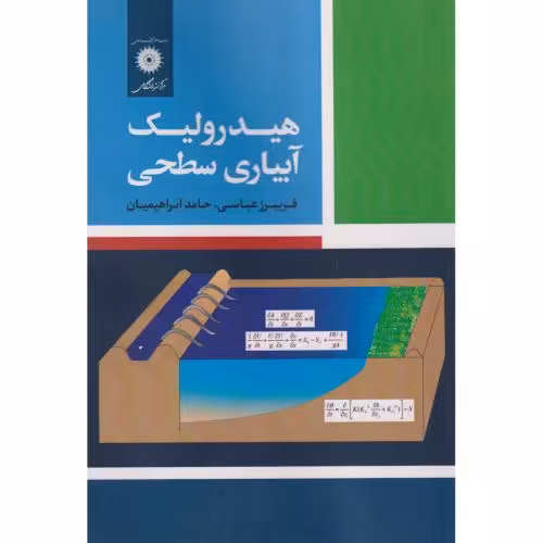 کتاب هیدرولیک آبیاری سطحی