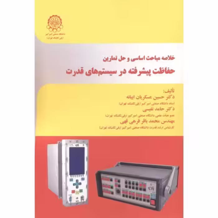 کتاب خلاصه مباحث اساسی و حل تمارین حفاظت پیشرفته در سیستم های قدرت