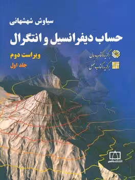 کتاب حساب دیفرانسیل و انتگرال 1 شهشهانی