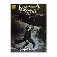 کتاب آخرین شاگرد خشم پنهان اثر جوزف دیلینی انتشارات افق