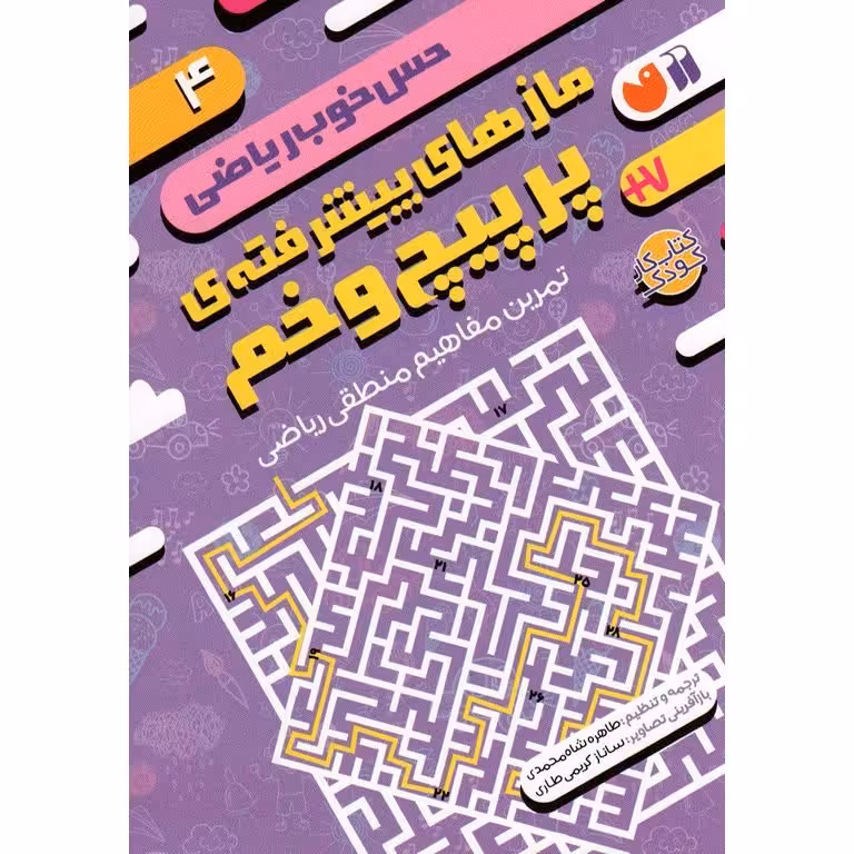 حس خوب ریاضی 4: مازهای پیشرفته ی پر پیچ و خم