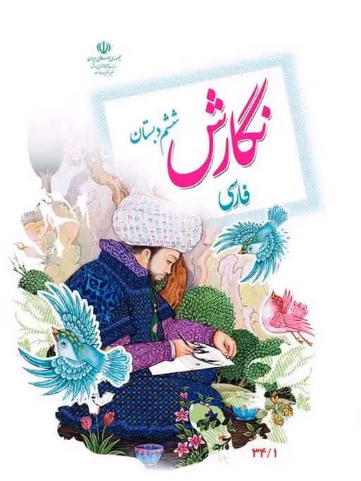 کتاب درسی نگارش ششم دبستان