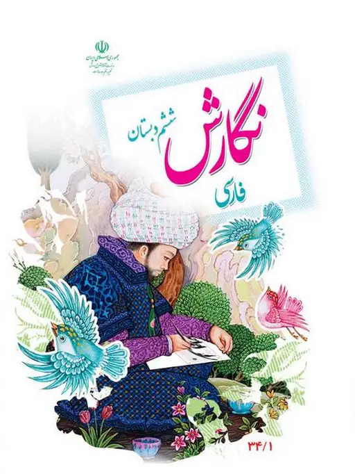 کتاب درسی نگارش ششم دبستان