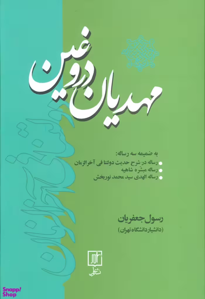 مهدیان دروغین