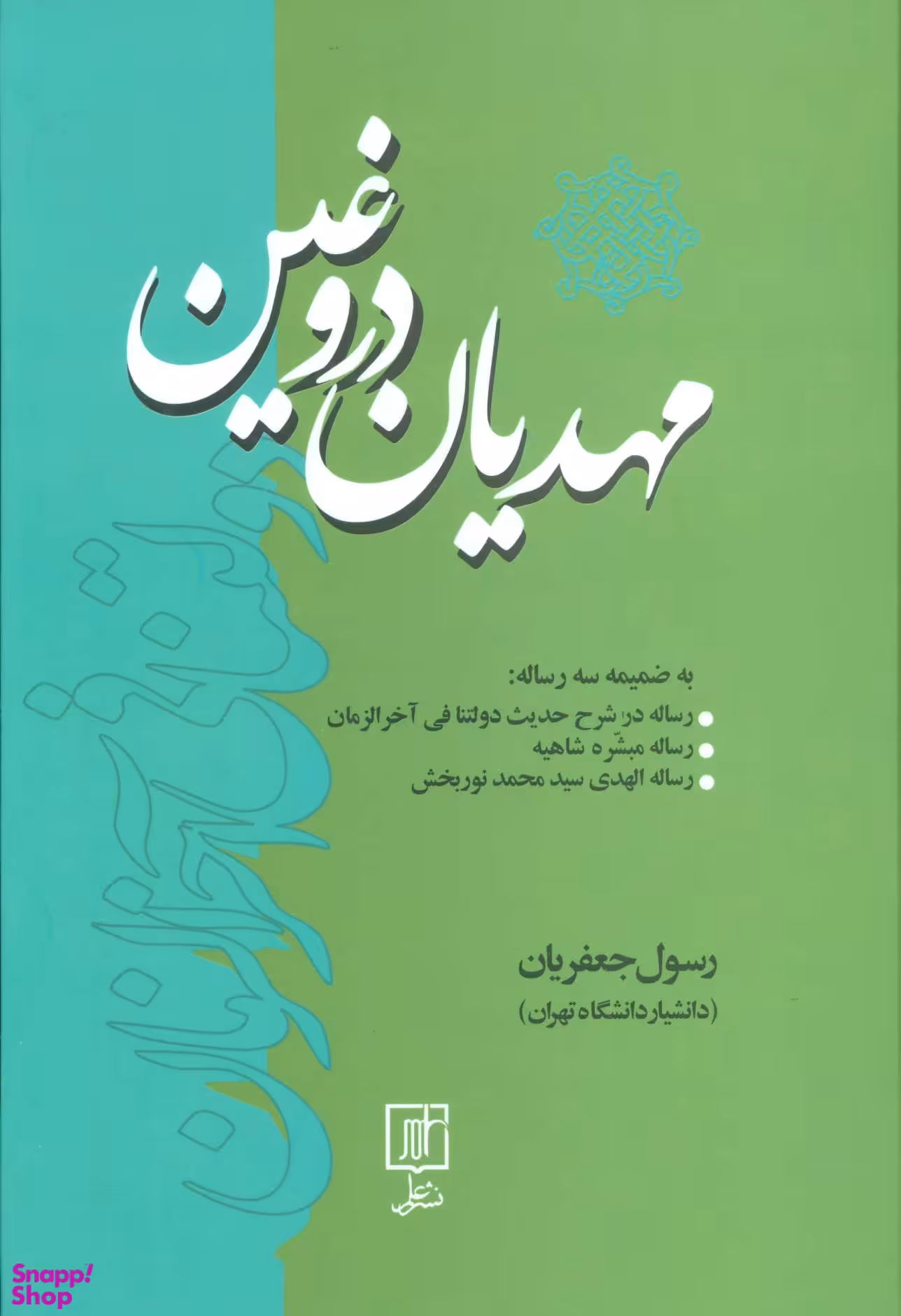 مهدیان دروغین