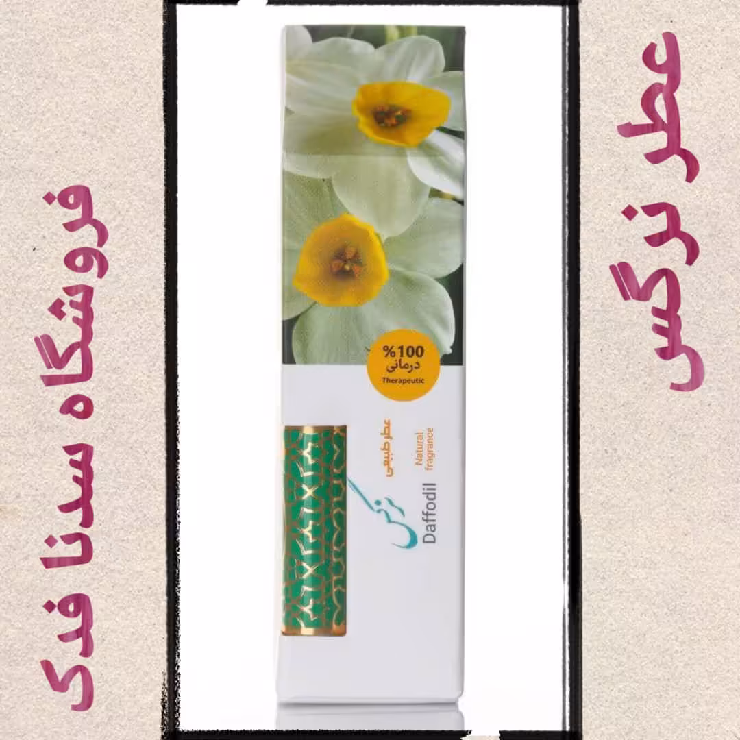 عطر یک گرمی گل نرگس