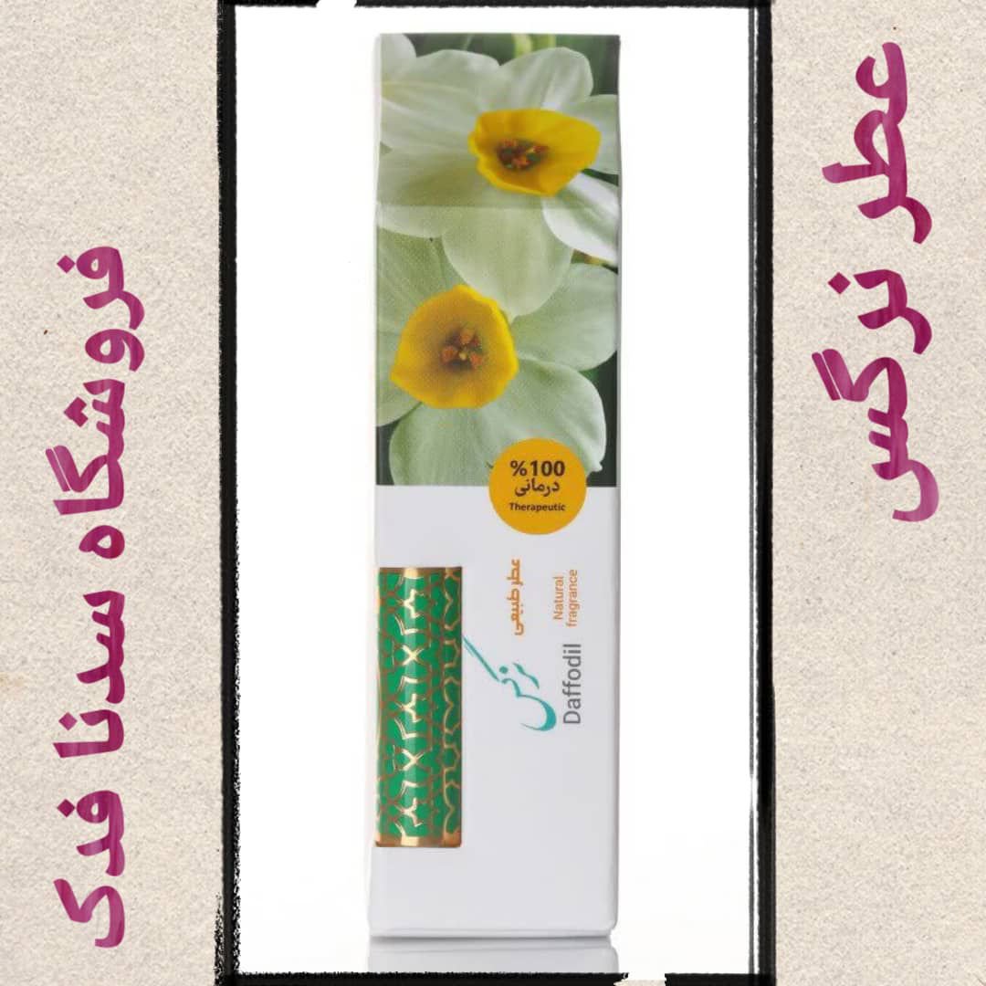 عطر یک گرمی گل نرگس