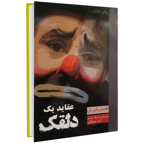 عقاید یک دلقک نشر آسو (14818)