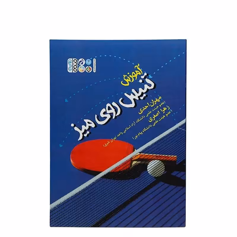 کتاب آموزش تنیس روی میز | چند رنگ
