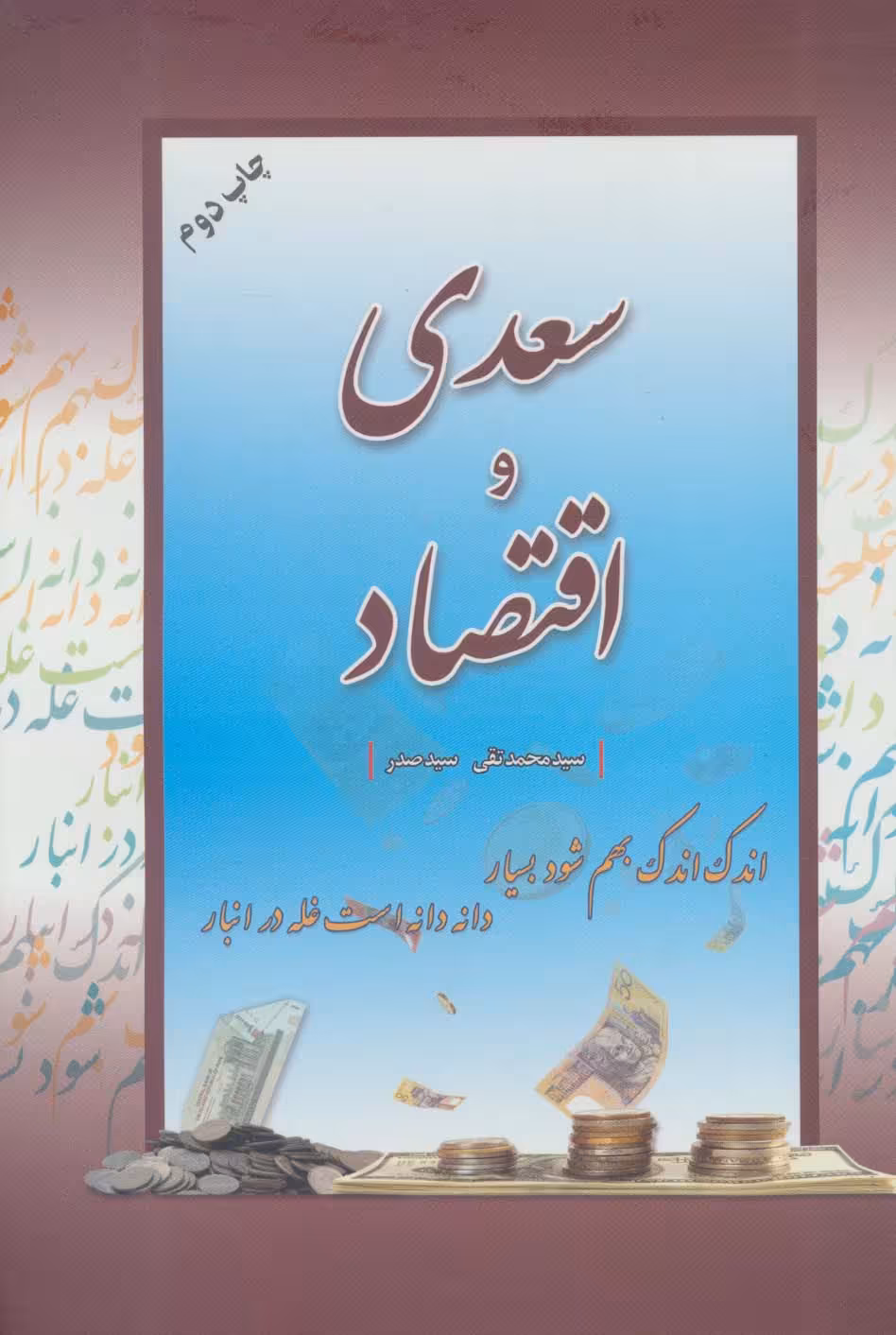 سعدی و اقتصاد - ناشربوک | خرید آنلاین کتاب