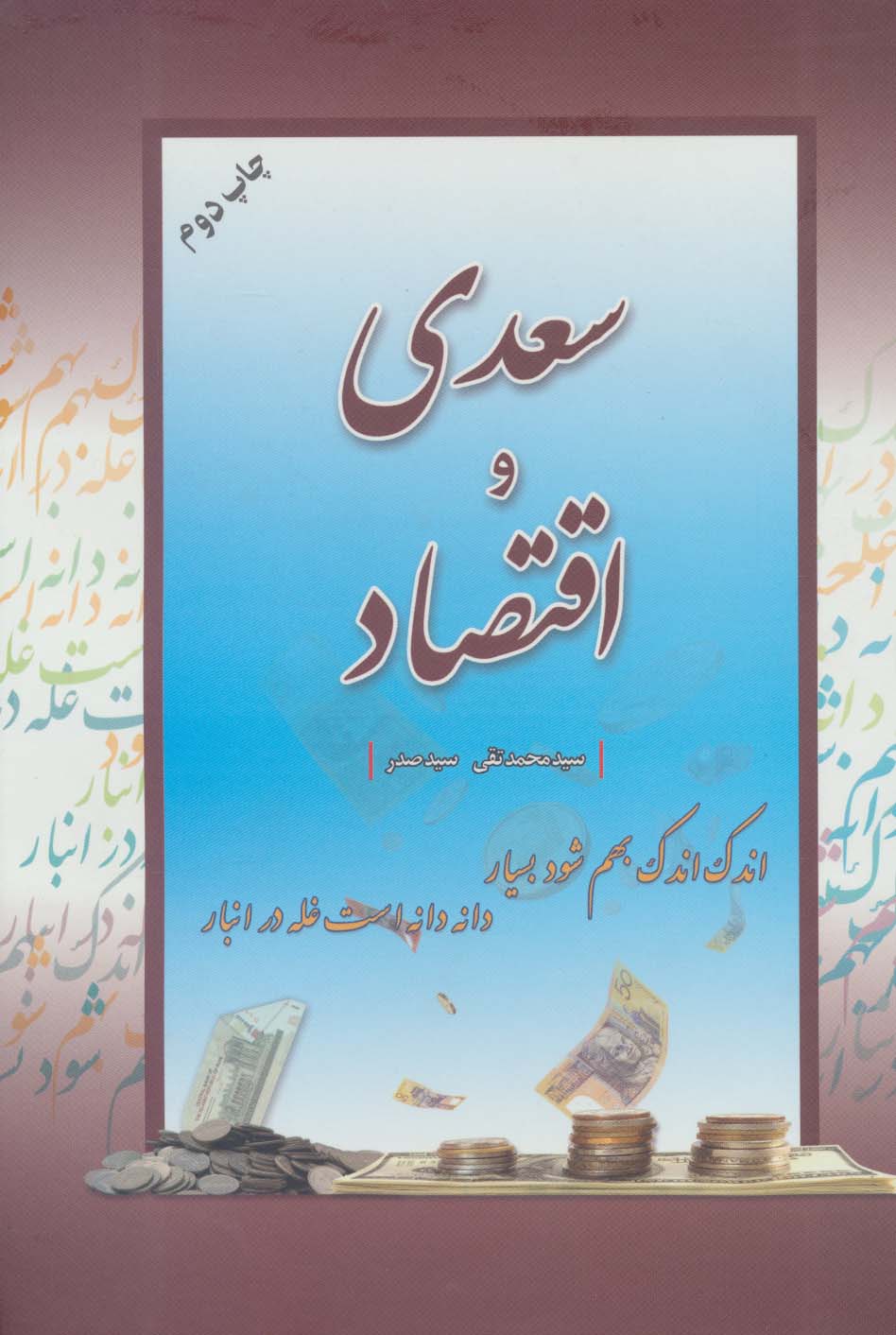 سعدی و اقتصاد - ناشربوک | خرید آنلاین کتاب