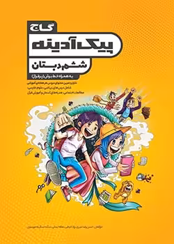 کتاب جامع ششم سری پیک آدینه گاج