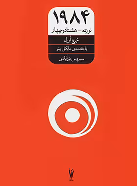 1984 - اثر جورج اورول - انتشارات شورآفرین | چی بخونم