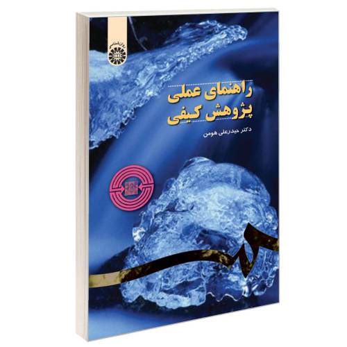 راهنمای عملی پژوهش کیفی نشر سمت (16427)