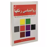 روانشناسی رنگها نشر ندای معاصر (15137)