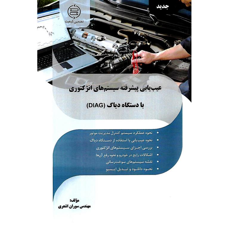 عیب یابی پیشرفته سیستم های انژکتوری با دستگاه دیاگ (DIAG)