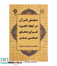 خرید کتاب نقش قرآن در ایجاد انگیزه و فرآورده های علمی بشر | ایده بوک