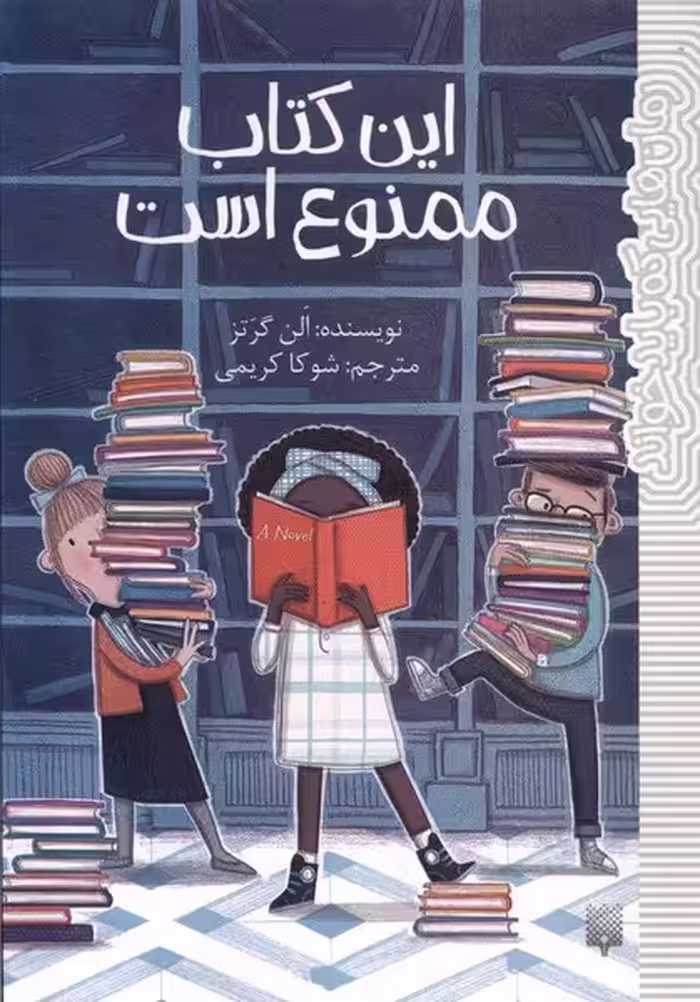 کتاب این کتاب ممنوع است رقعی پیدایش رمان هایی که باید خواند