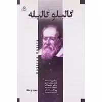 کتاب گالیلو گالیله اثر حمید روحشاد نشر عطش