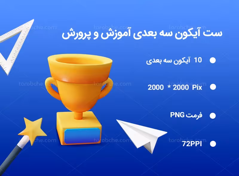 10 آیکون سه بعدی آموزش و پرورش | گرافیک با طعم تربچه