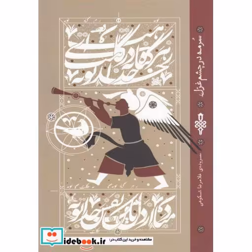 کتاب سرمه در چشم غزل