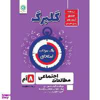 کتاب گلبرگ مطالعات اجتماعی هشتم دوره اول متوسطه اثر حسین آذر حزین نشر گل واژه