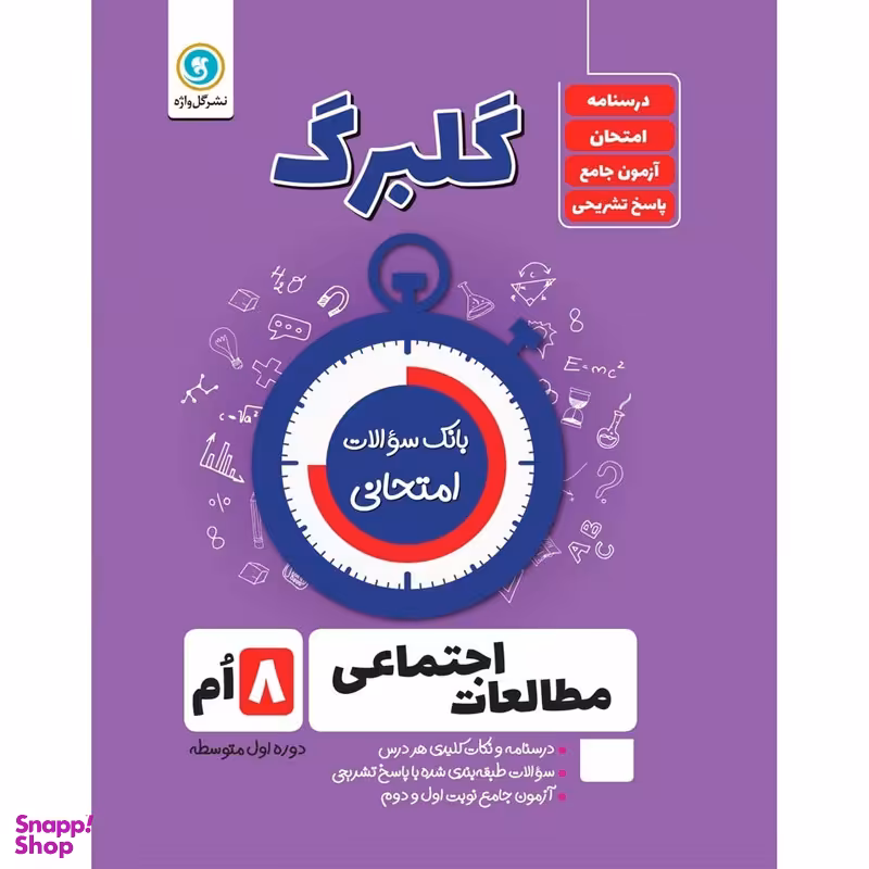 کتاب گلبرگ مطالعات اجتماعی هشتم دوره اول متوسطه اثر حسین آذر حزین نشر گل واژه