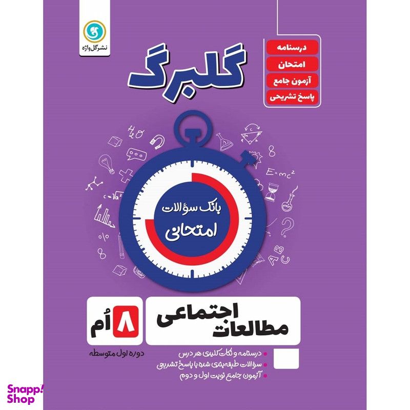 کتاب گلبرگ مطالعات اجتماعی هشتم دوره اول متوسطه اثر حسین آذر حزین نشر گل واژه