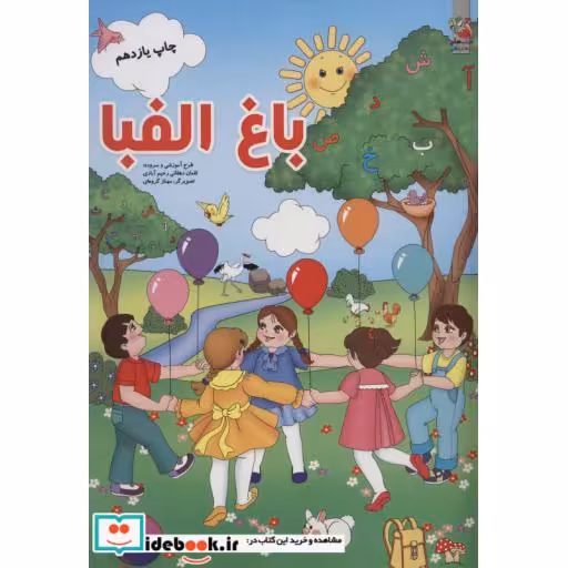 کتاب باغ الفبا