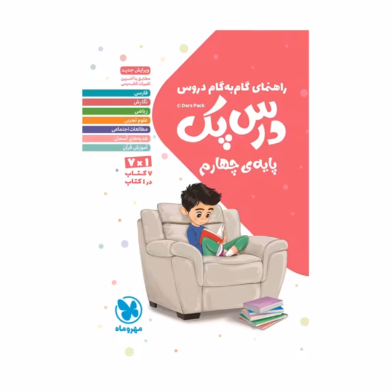 درس پک راهنمای گام به گام دروس چهارم دبستان مهروماه