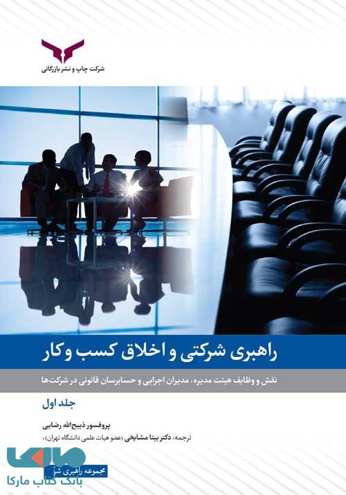 راهبری شرکتی و اخلاق کسب و کار جلد اول چاپ و نشر بازرگانی