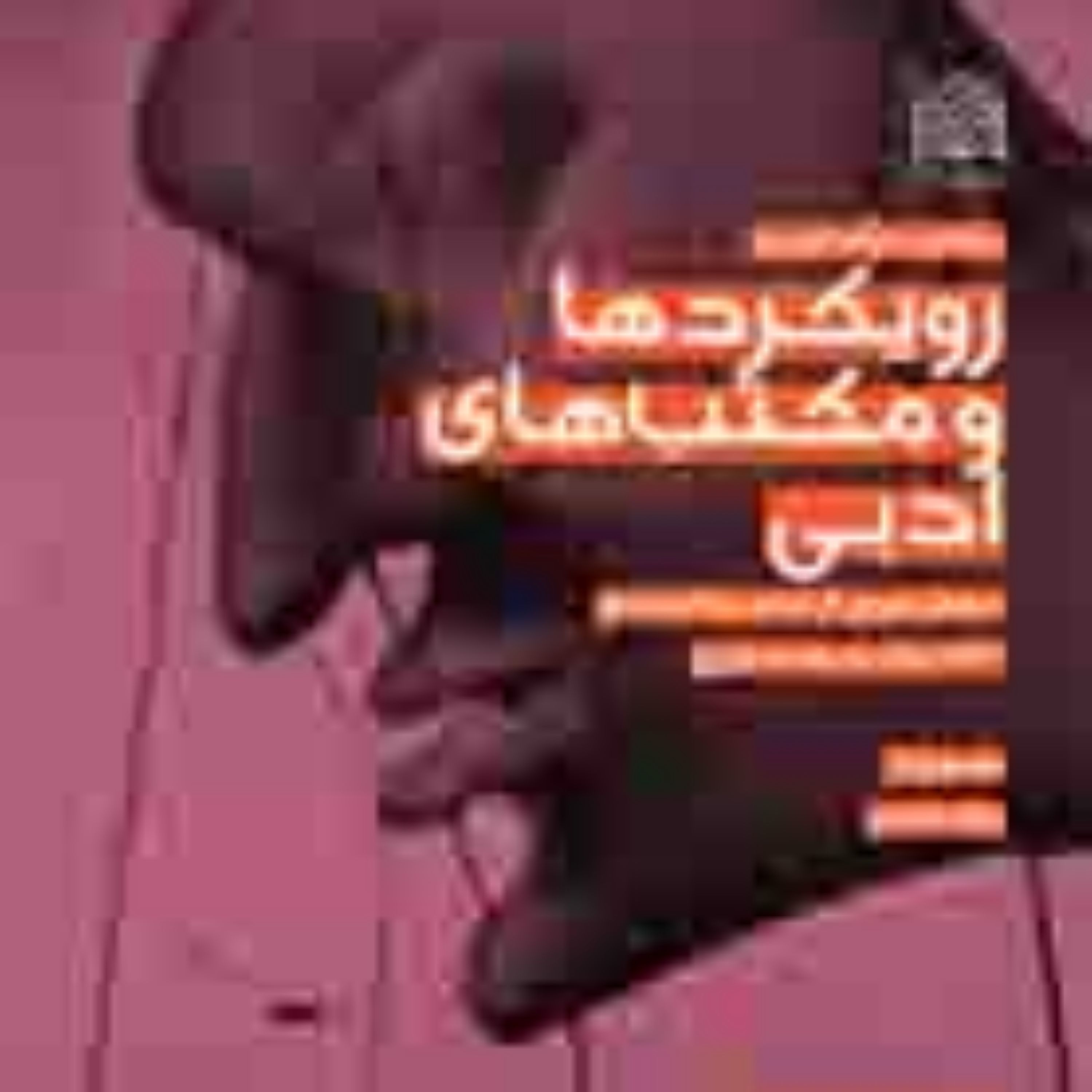 کتاب پیش درآمدی بر رویکردها و مکتب های ادبی(دفتر دوم از عصر رئالیسم تا ادبیات پ
