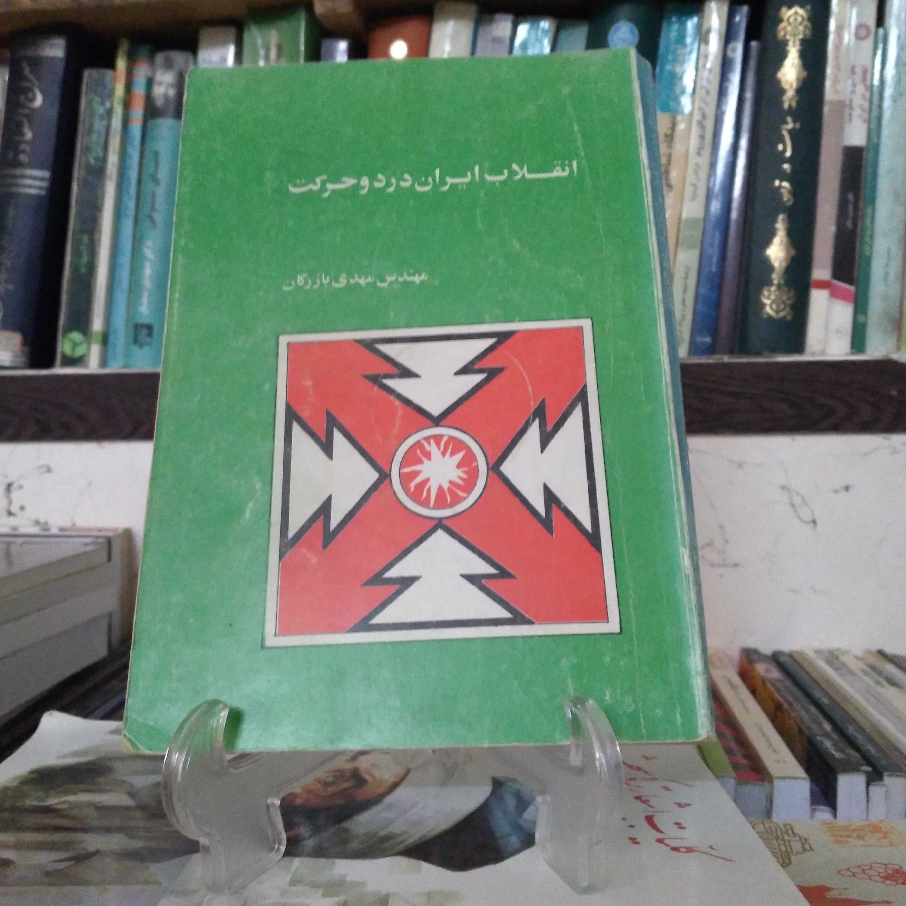 انقلاب ایران در دو حرکت تالیف مهندس مهدی بازرگان