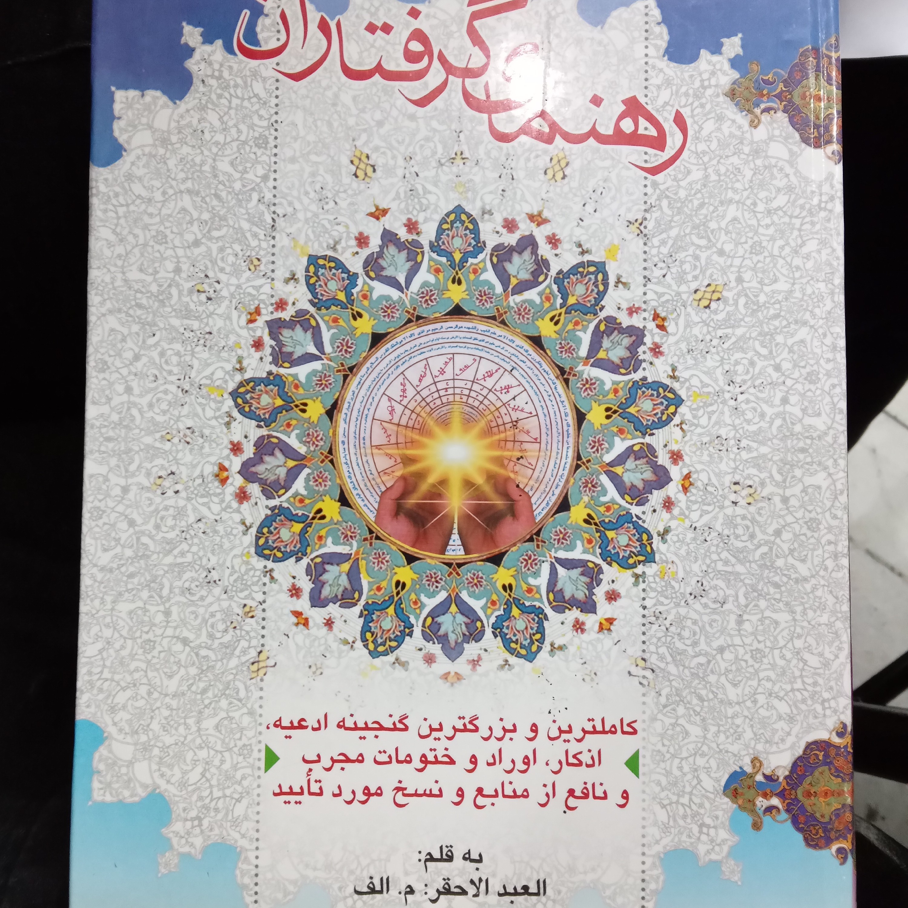 کتاب رهنمای گرفتاران
