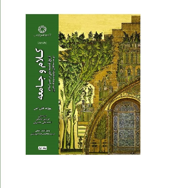 کتاب کلام و جامعه تاریخ اندیشه دینی در صدر اسلام در سده دوم و سوم هجری جلد اول