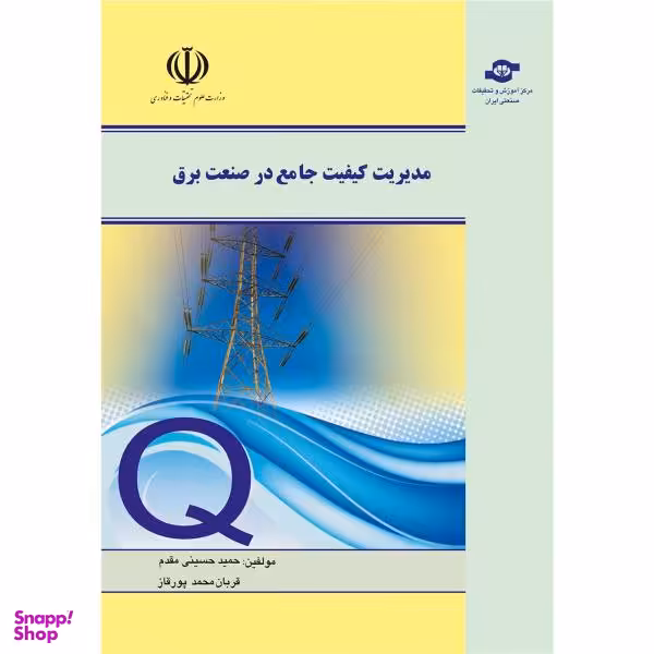 کتاب مدیریت کیفیت جامع در صنعت برق اثر حمید حسینی مقدم و قربان محمد پور قاز