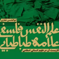 علم النفس فلسفی علامه طباطبایی و کاربست آن در علوم انسانی اسلامی فلسفه صُحُف