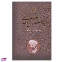 کتاب بوستان سعدی اثر محمد خزائلی انتشارات بدرقه جاویدان