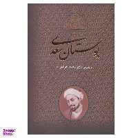کتاب بوستان سعدی اثر محمد خزائلی انتشارات بدرقه جاویدان