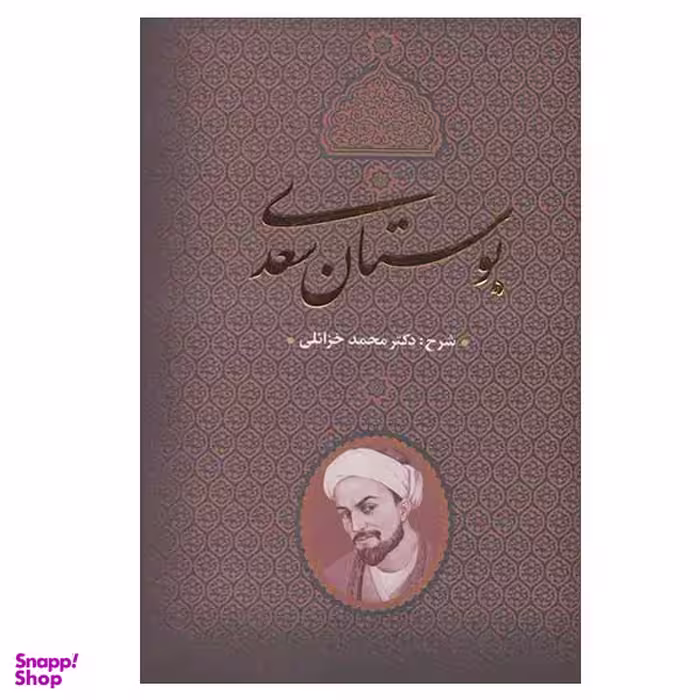 کتاب بوستان سعدی اثر محمد خزائلی انتشارات بدرقه جاویدان