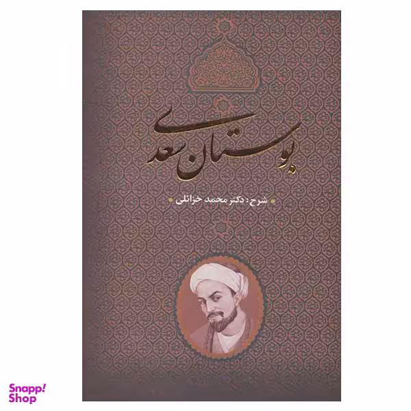 کتاب بوستان سعدی اثر محمد خزائلی انتشارات بدرقه جاویدان