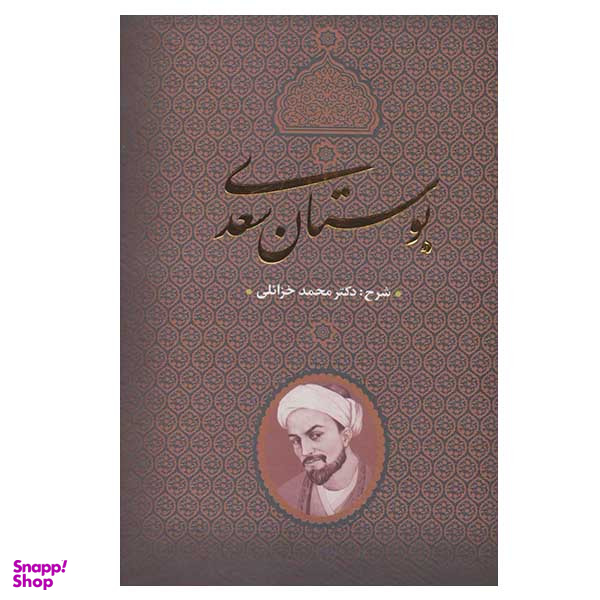 کتاب بوستان سعدی اثر محمد خزائلی انتشارات بدرقه جاویدان